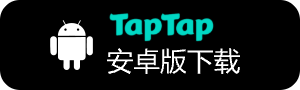 前往TapTap下载